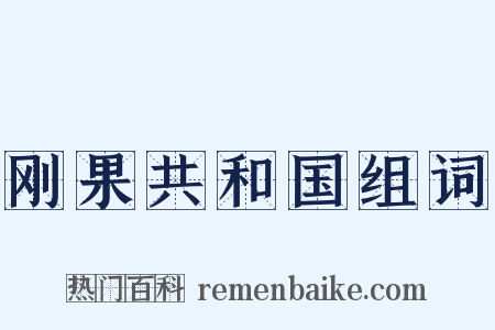 刚果共和国组词是什么意思的图片